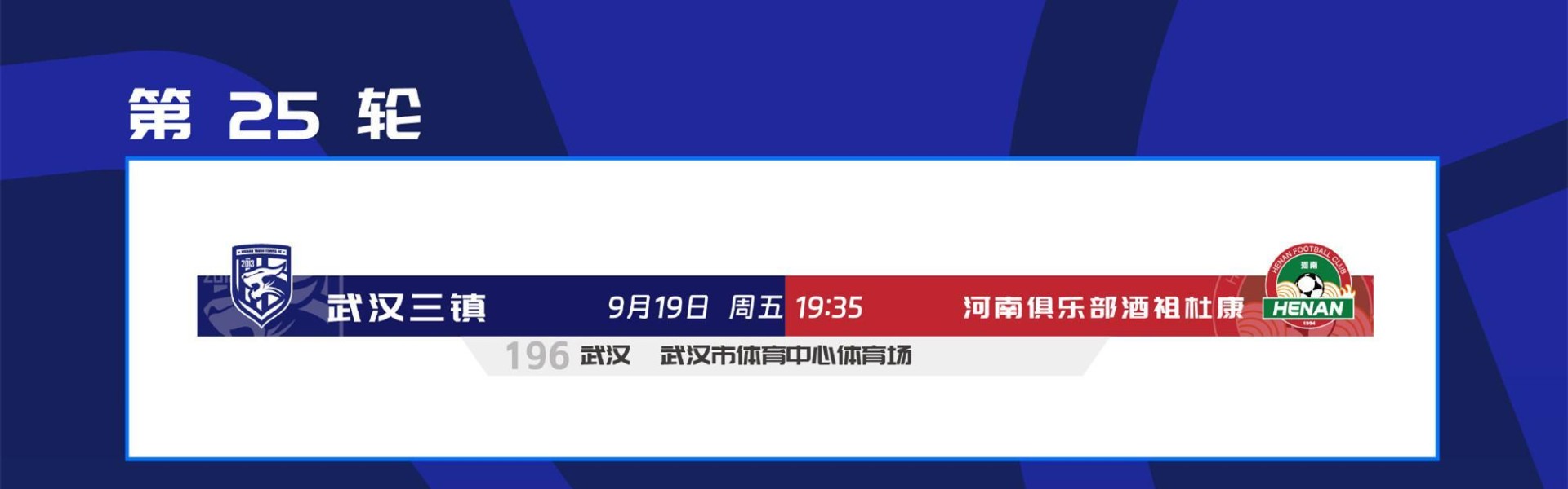 中超官宣赛程调整：山东泰山9月仅用踢2场，三镇提前1天战河南